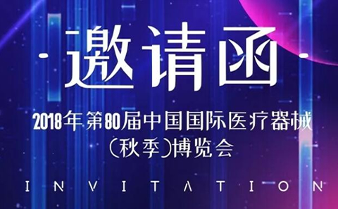 CMEF中國國際醫(yī)療器械博覽會2018秋季展，凱爾相約